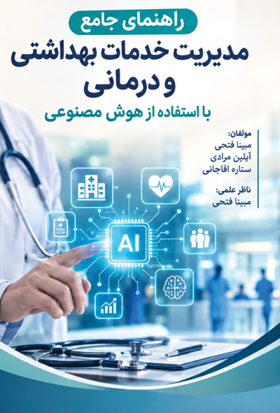 راهنمای جامع مدیریت خدمات بهداشتی و درمانی با استفاده از هوش مصنوعی